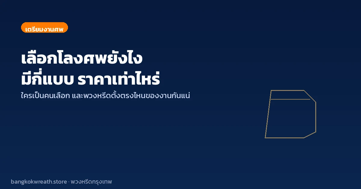 เลือกโลงศพยังไง มีกี่แบบ ราคาเท่าไหร่