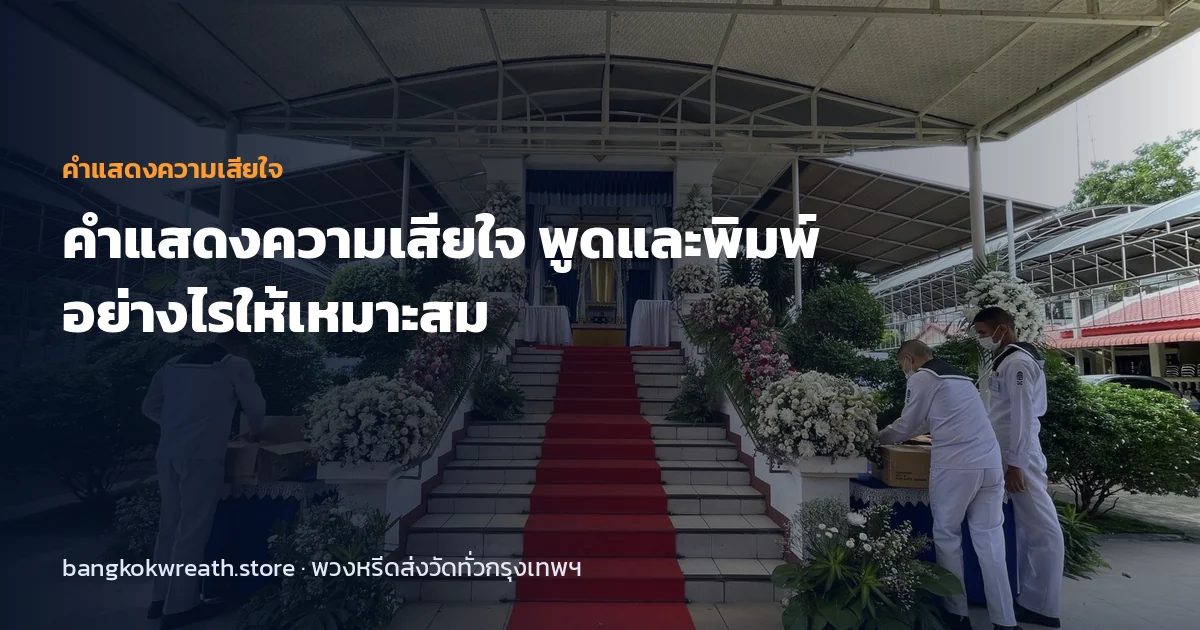 คำแสดงความเสียใจ พูดและพิมพ์อย่างไรให้เหมาะสม