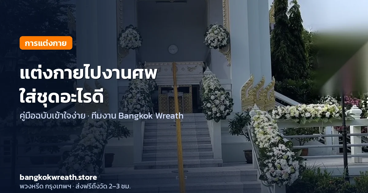 ไปงานศพใส่ชุดอะไร คู่มือแต่งกายไปงานศพ