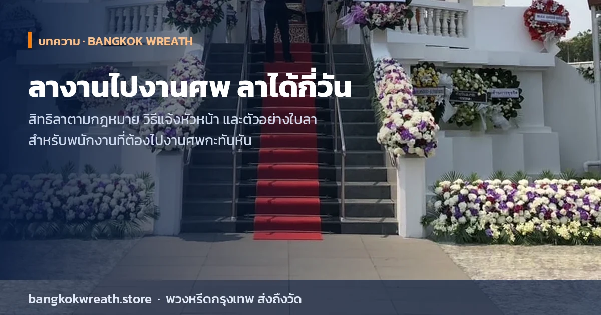 ลางานไปงานศพ ลาได้กี่วัน และแจ้งที่ทำงานอย่างไร