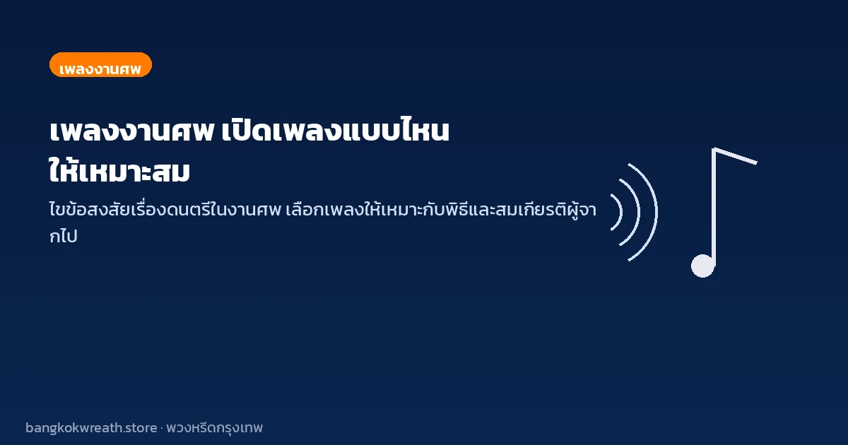 เพลงงานศพ เปิดเพลงแบบไหนให้เหมาะสม