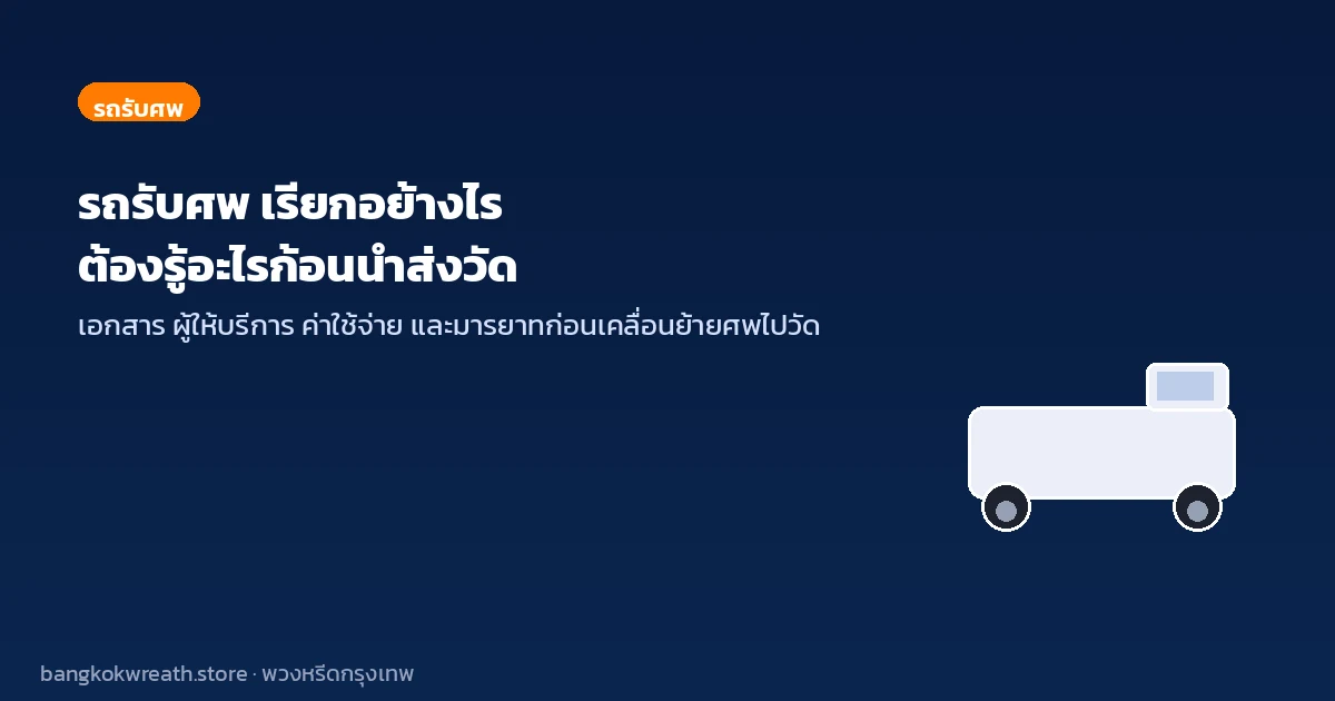 รถรับศพ เรียกอย่างไร ต้องรู้อะไรก่อนนำส่งวัด