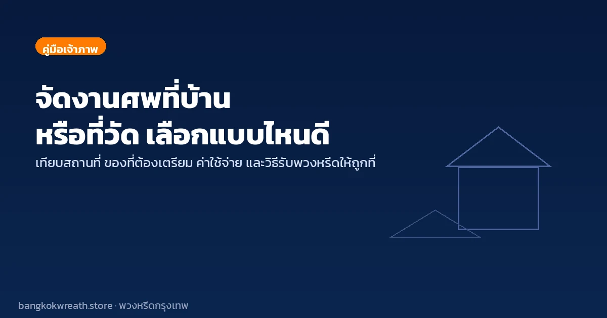 จัดงานศพที่บ้าน หรือ ที่วัด ต่างกันอย่างไร เลือกแบบไหนดี