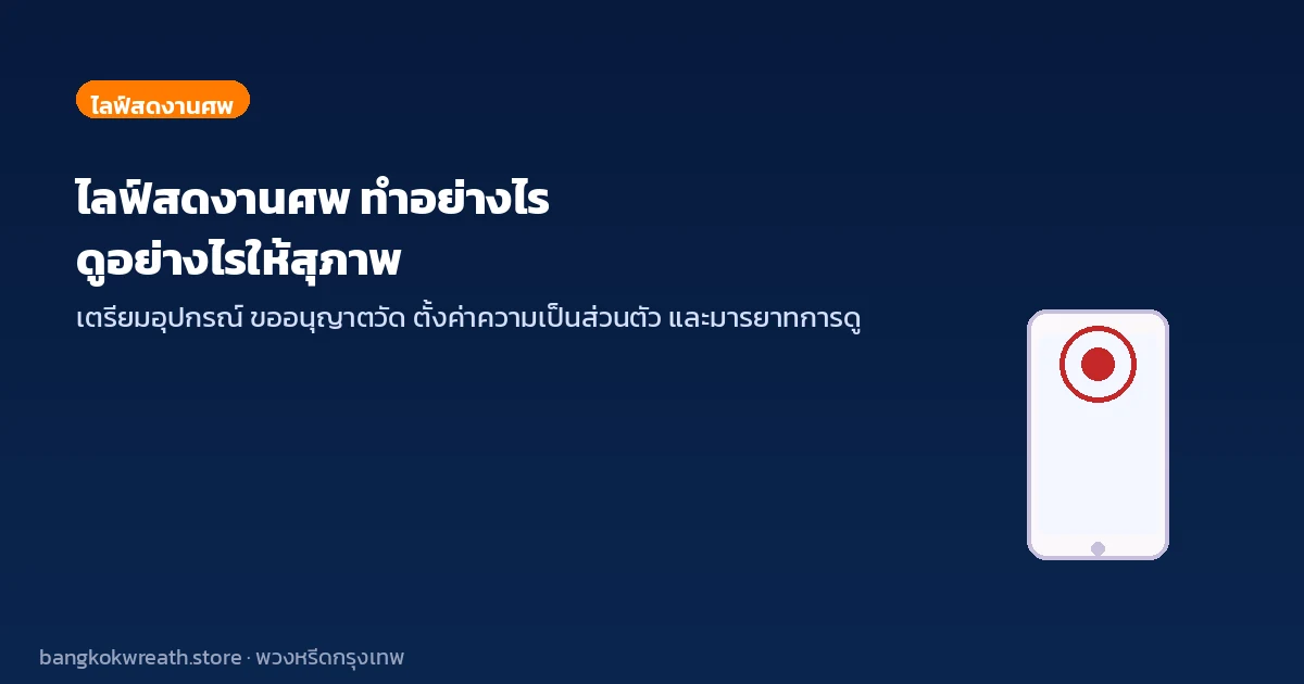ไลฟ์สดงานศพ ทำอย่างไร ดูอย่างไรให้สุภาพ