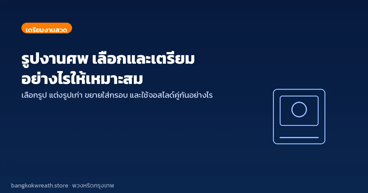 รูปงานศพ เลือกและเตรียมอย่างไรให้เหมาะสม