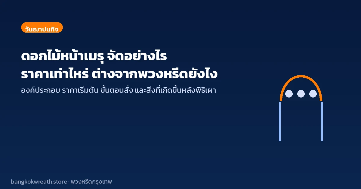 ดอกไม้หน้าเมรุ จัดอย่างไร ราคาเท่าไหร่