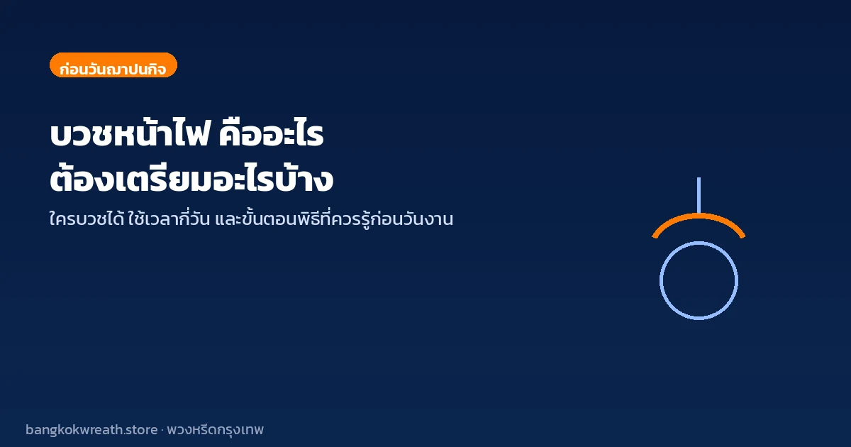 บวชหน้าไฟ คืออะไร ต้องเตรียมอะไรบ้าง