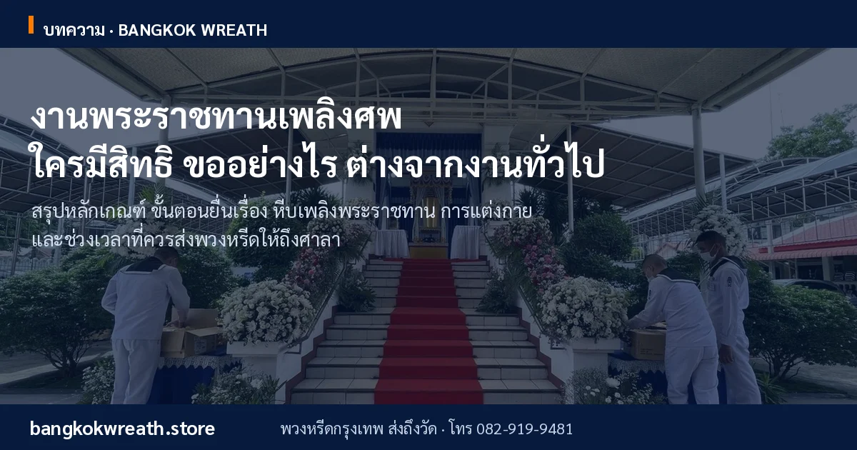 งานพระราชทานเพลิงศพ ใครมีสิทธิ ขออย่างไร