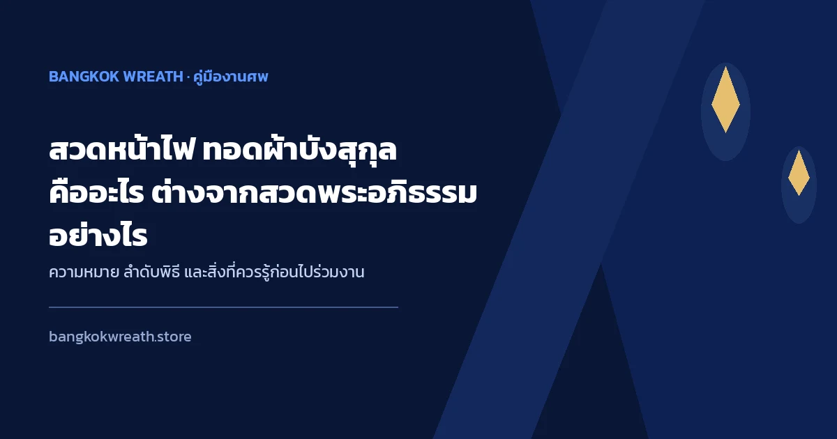 สวดหน้าไฟ ทอดผ้าบังสุกุล คืออะไร ต่างจากสวดพระอภิธรรมอย่างไร