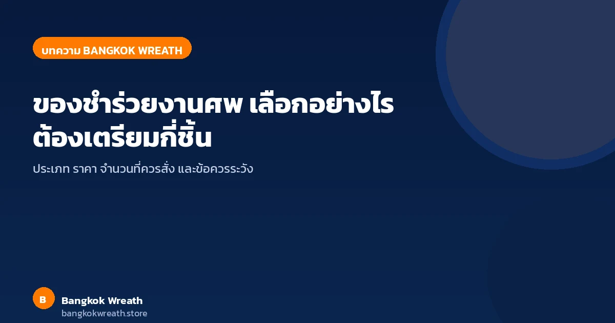 ของชำร่วยงานศพ เลือกอย่างไร ต้องเตรียมกี่ชิ้น