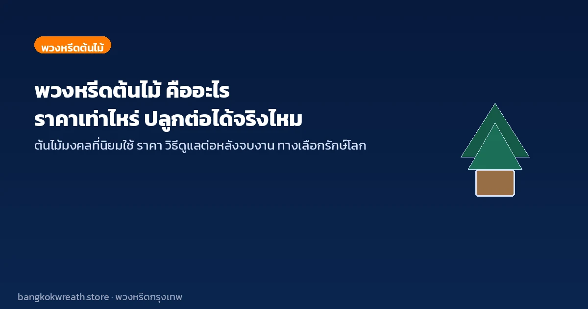พวงหรีดต้นไม้ คืออะไร ราคาเท่าไหร่